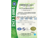 开云「中国」官方网页版ISO14001证书