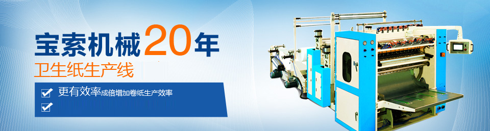 开云「中国」官方网页版机械20年卫生纸生产线专家